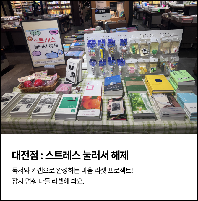 대전점 : 스트레스 눌러서 해제 | 독서와 키캡으로 완성하는 마음 리셋 프로젝트! 잠시 멈춰 나를 리셋해 봐요.