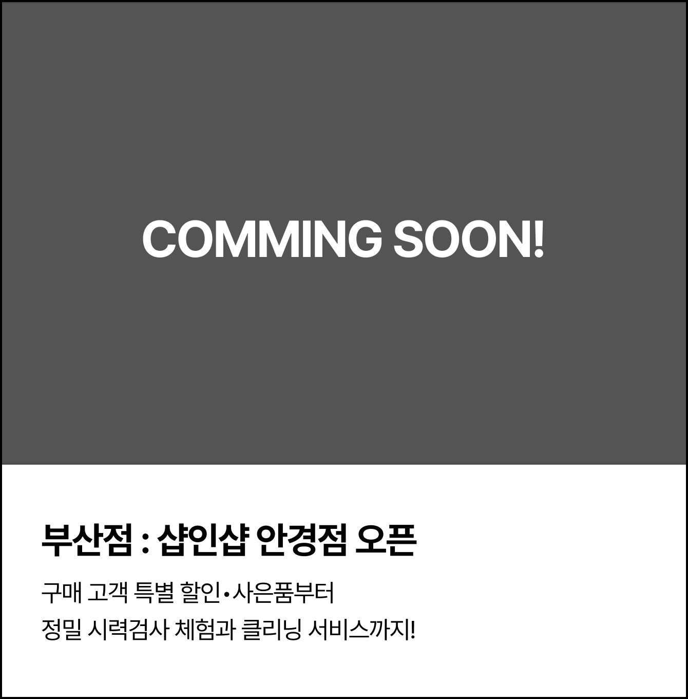 부산점 : 샵인샵 안경점 오픈 | 구매 고객 특별 할인•사은품부터 정밀 시력검사 체험과 클리닝 서비스까지!