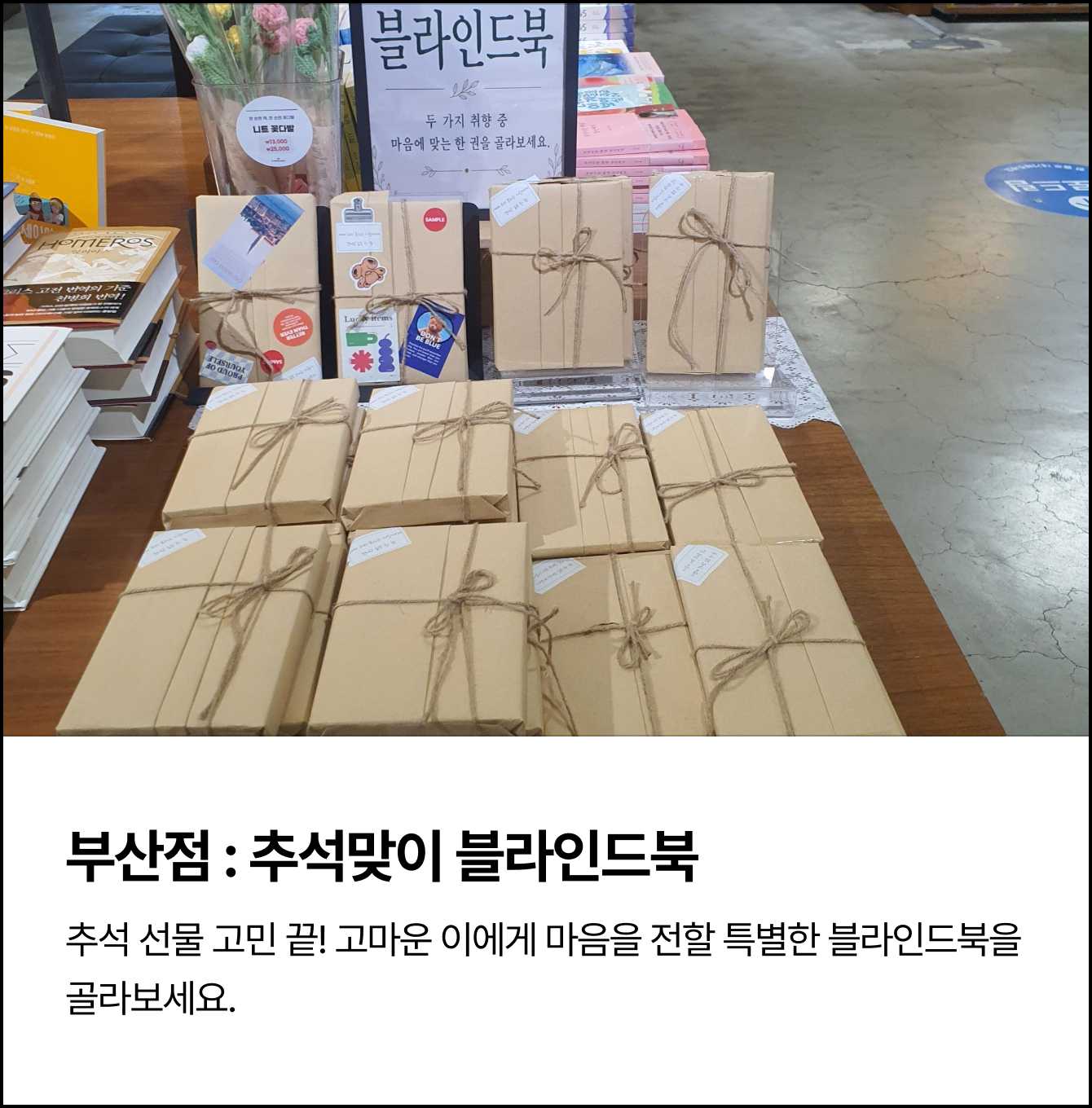 부산점 : 추석맞이 블라인드북 | 추석 선물 고민 끝! 고마운 이에게 마음을 전할 특별한 블라인드북을 골라보세요.