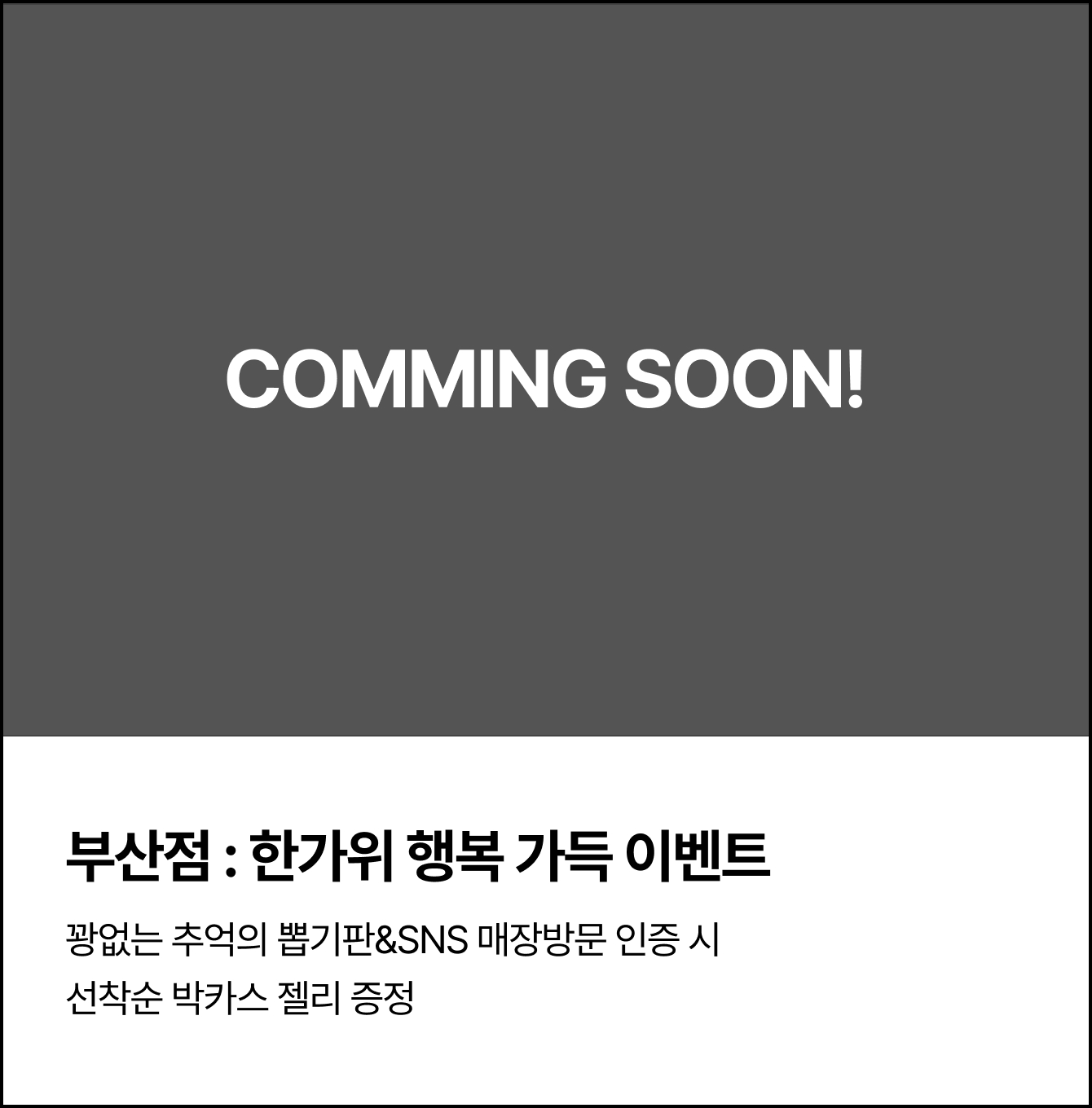 부산점 : 한가위 행복 가득 이벤트 | 꽝없는 추억의 뽑기판&SNS 매장방문 인증 시 선착순 박카스 젤리 증정