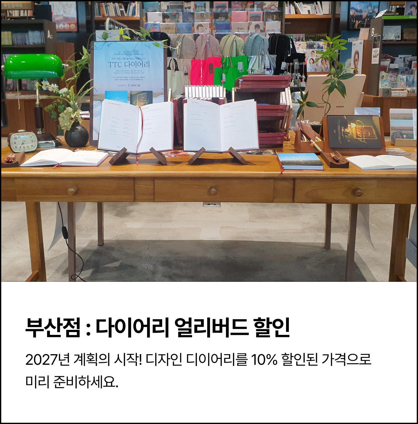 부산점 : 다이어리 얼리버드 할인 | 2027년 계획의 시작! 디자인 디이어리를 10% 할인된 가격으로 미리 준비하세요.
