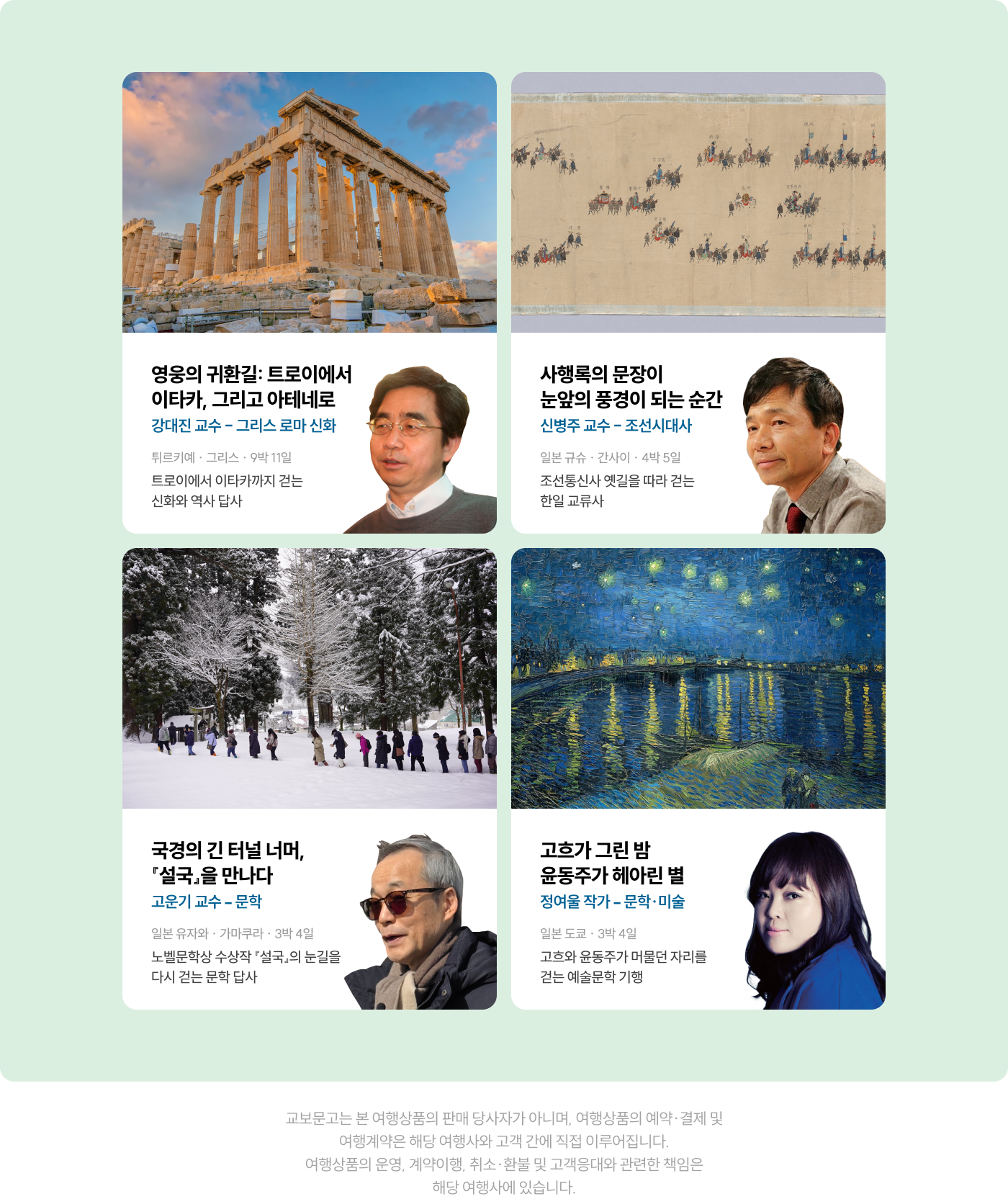 교보문고는 본 여행상품의 판매 당사자가 아니며, 여행상품의 예약·결제 및 여행계약은 해당 여행사와 고객 간에 직접 이루어집니다. 여행상품의 운영, 계약이행, 취소·환불 및 고객응대와 관련한 책임은 해당 여행사에 있습니다.