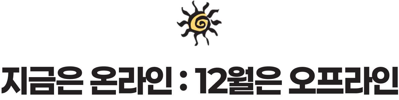 지금은 온라인 : 12월은 오프라인