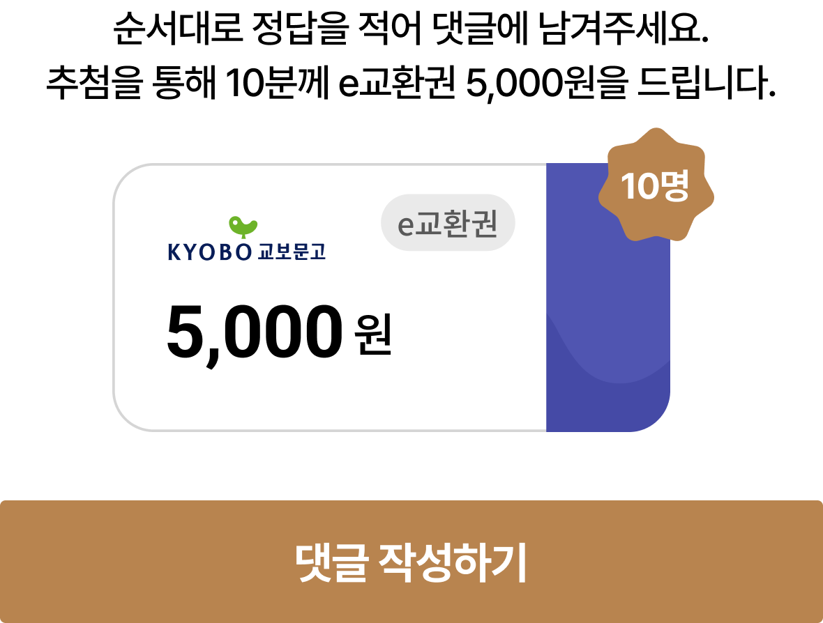 순서대로 정답을 적어 댓글에 남겨주세요. 추첨을 통해 10분께 e교환권 5,000원을 드립니다.