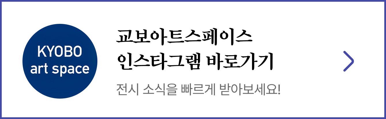 교보아트스페이스 인스타그램 바로가기 전시 소식을 빠르게 받아보세요!