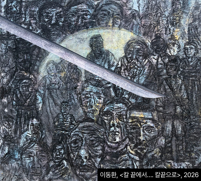 이동환, <칼 끝에서…. 칼끝으로>, 2026