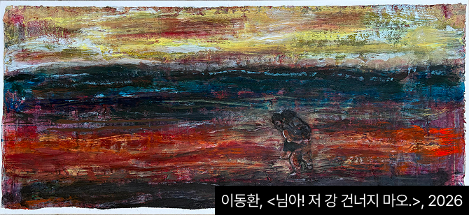 이동환, <님아! 저 강 건너지 마오.>, 2026