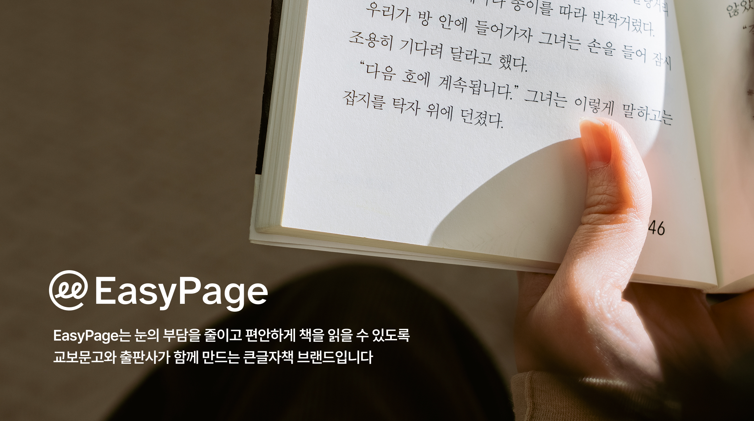 이지페이지는 눈의 부담을 줄이고 편안하게 책을 읽을 수 있도록 교보문고와 출판사가 함게 만드는 큰글자책 브랜드입니다.