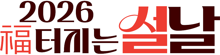 2026 福 터지는 설날