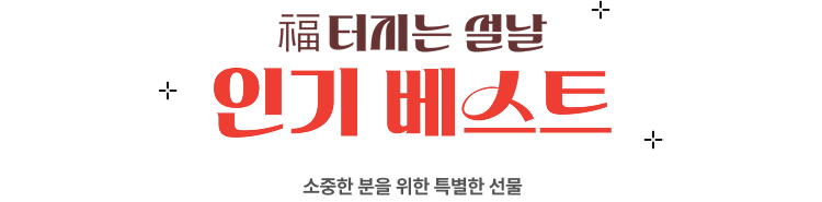 福터지는 설날 인기 베스트