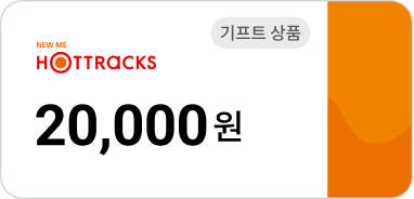 핫트랙스 기프트 상품 20,000원