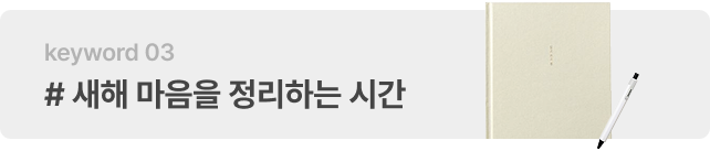 # 새해 마음을 정리하는 시간