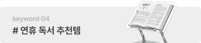 # 연휴 독서 추천템