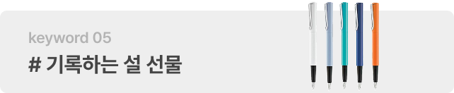 # 기록하는 설 선물