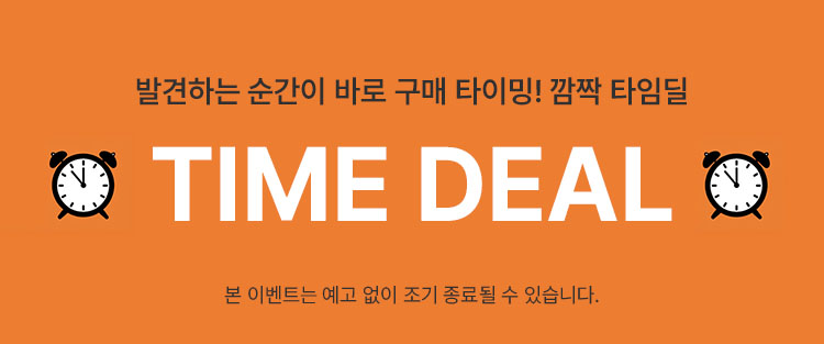 발견하는 순간이 바로 구매 타이밍! 깜짝 타임딜 | TIME DEAL | 본 이벤트는 예고 없이 조기 종료될 수 있습니다.