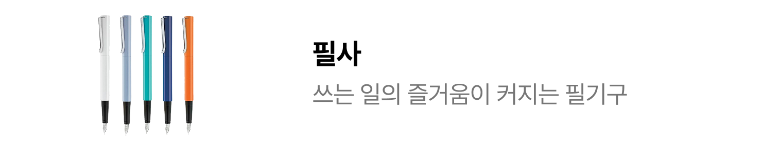 필사 | 쓰는 일의 즐거움이 커지는 필기구