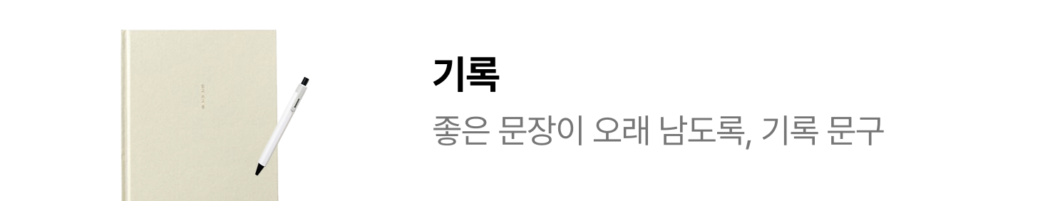기록 | 좋은 문장이 오래 남도록, 기록 문구