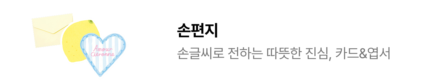 손편지 | 손글씨로 전하는 따뜻한 진심, 카드&엽서