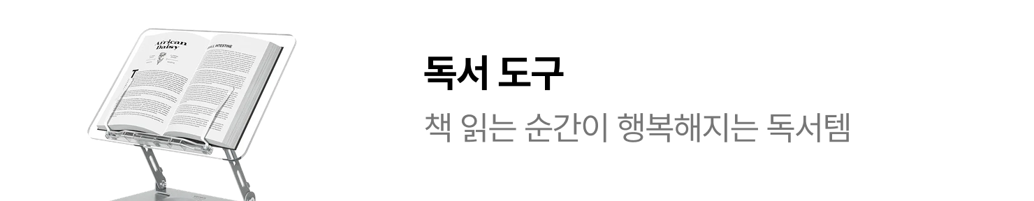 독서 도구 | 책 읽는 순간이 행복해지는 독서템