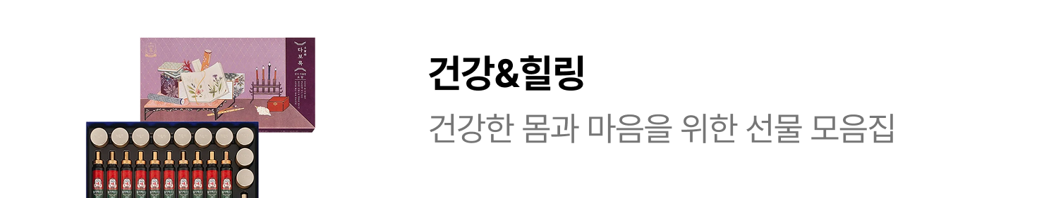 건강&힐링 | 건강한 몸과 마음을 위한 선물 모음집
