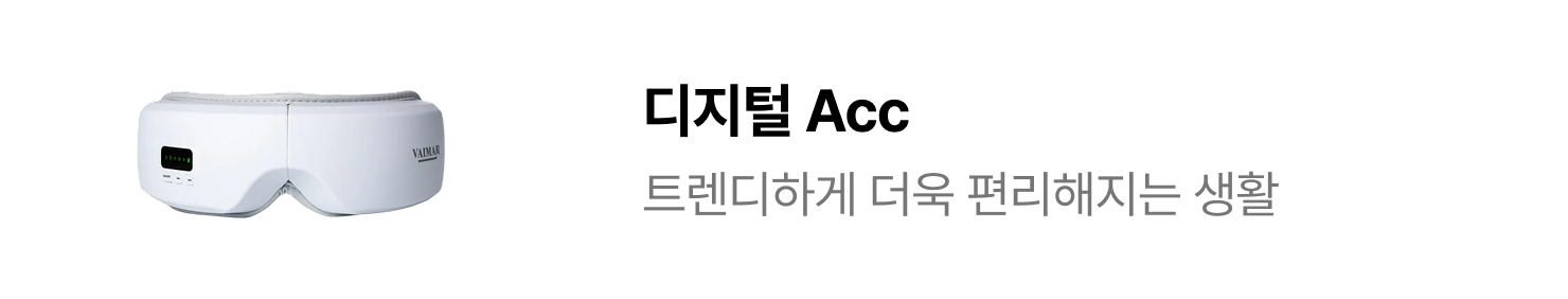 디지털 Acc | 트렌디하게 더욱 편리해지는 생활
