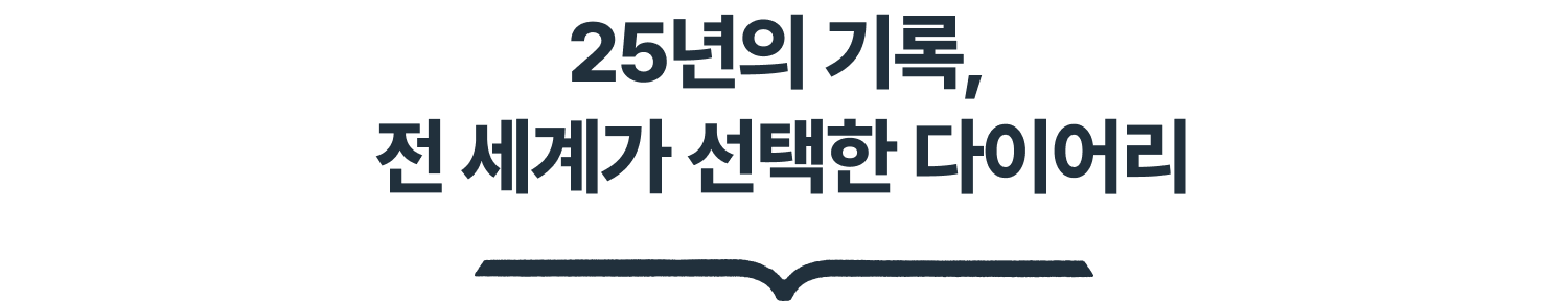 25년의 기록, 전 세계가 선택한 다이어리