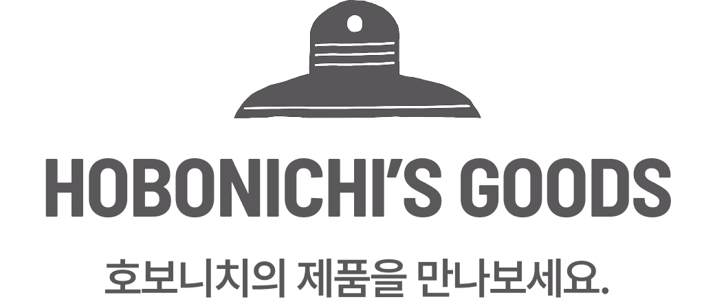 HOBONICHI’S GOODS | 호보니치의 제품을 만나보세요.