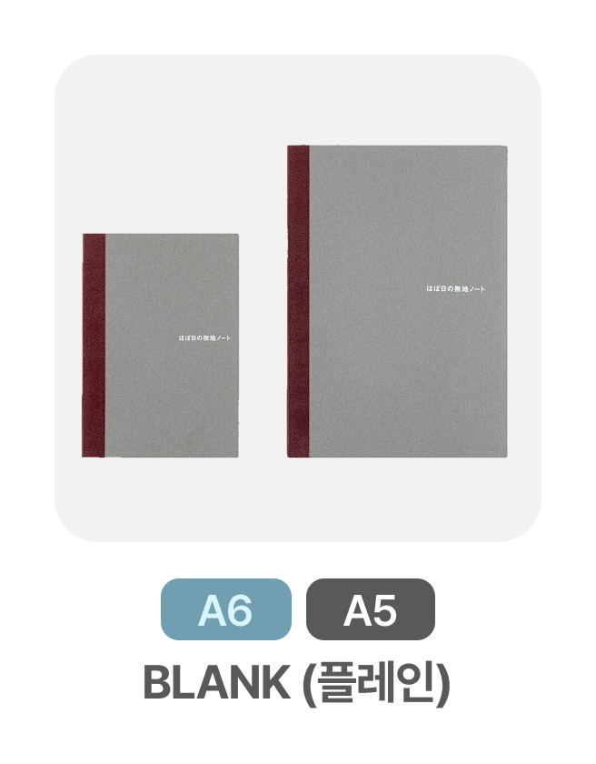 A6, A5 | BLANK (플레인)
