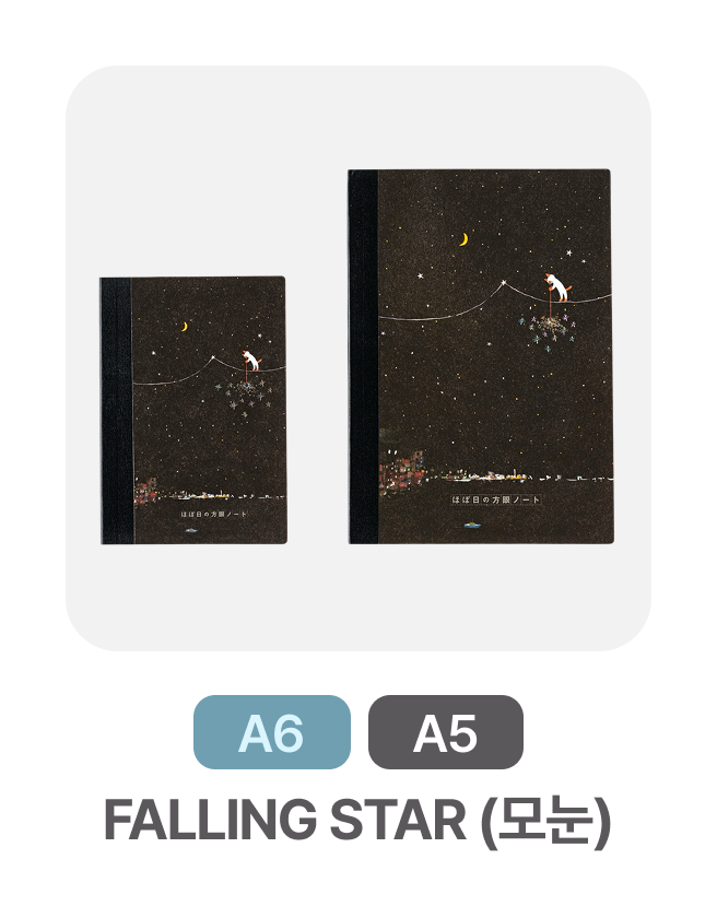 A6, A5 | FALLING STAR (모눈)