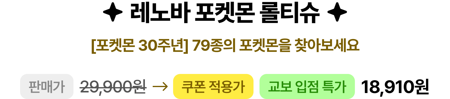 레노바 포켓몬 롤티슈 [포켓몬 30주년] 79종의 포켓몬을 찾아보세요 | 판매가 29,900원 쿠폰 적용가 18,910원