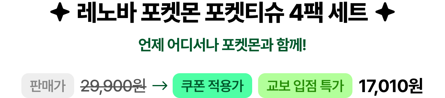 레노바 포켓몬 포켓티슈 4팩 세트 언제 어디서나 포켓몬과 함께! | 판매가 29,900원 쿠폰 적용가 17,010원