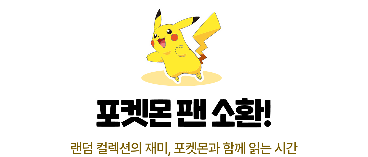 포켓몬 팬 소환! 랜덤 컬렉션의 재미, 포켓몬과 함께 읽는 시간