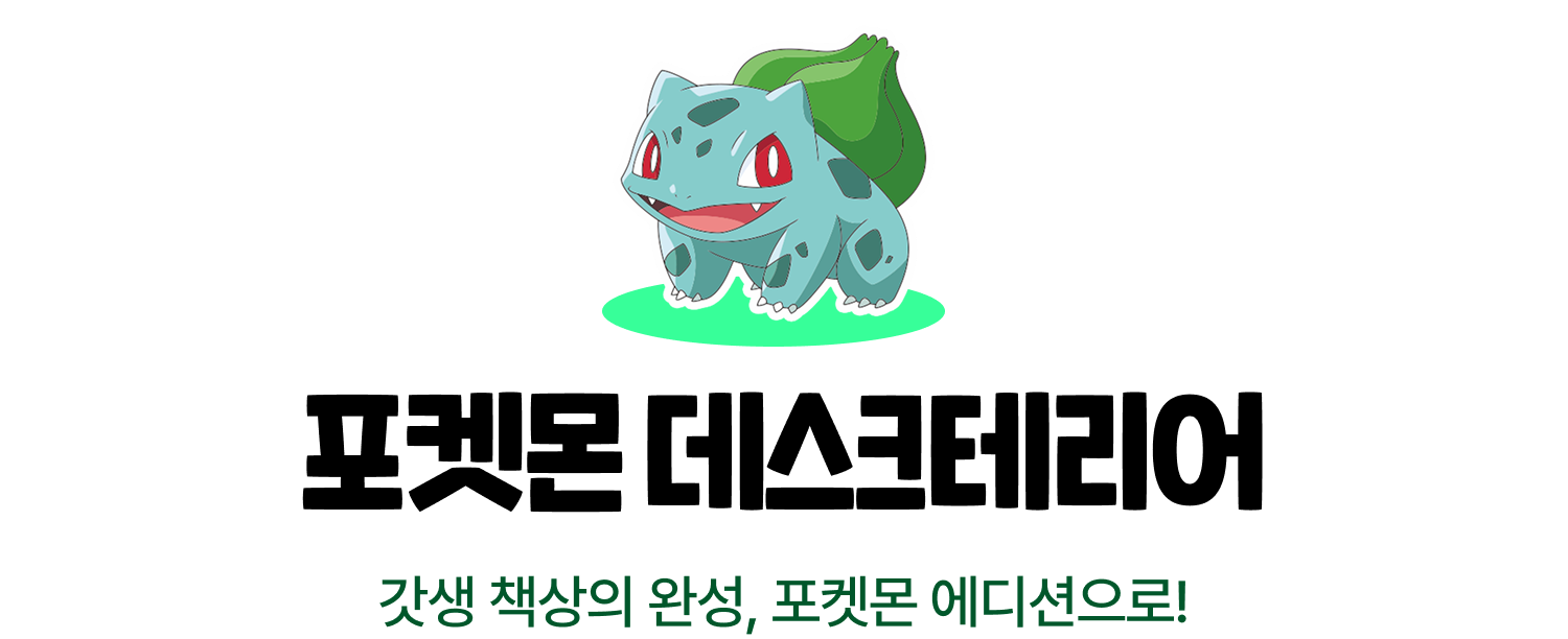 포켓몬 데스크테리어 | 갓생 책상의 완성, 포켓몬 에디션으로!