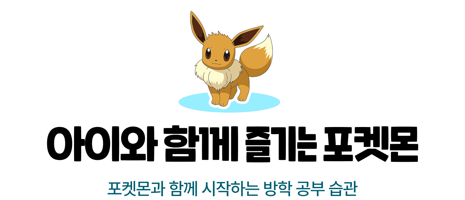 아이와 함께 즐기는 포켓몬 | 포켓몬과 함께 시작하는 방학 공부 습관