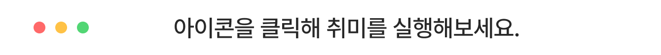 아이콘을 클릭해 취미를 실행해보세요.