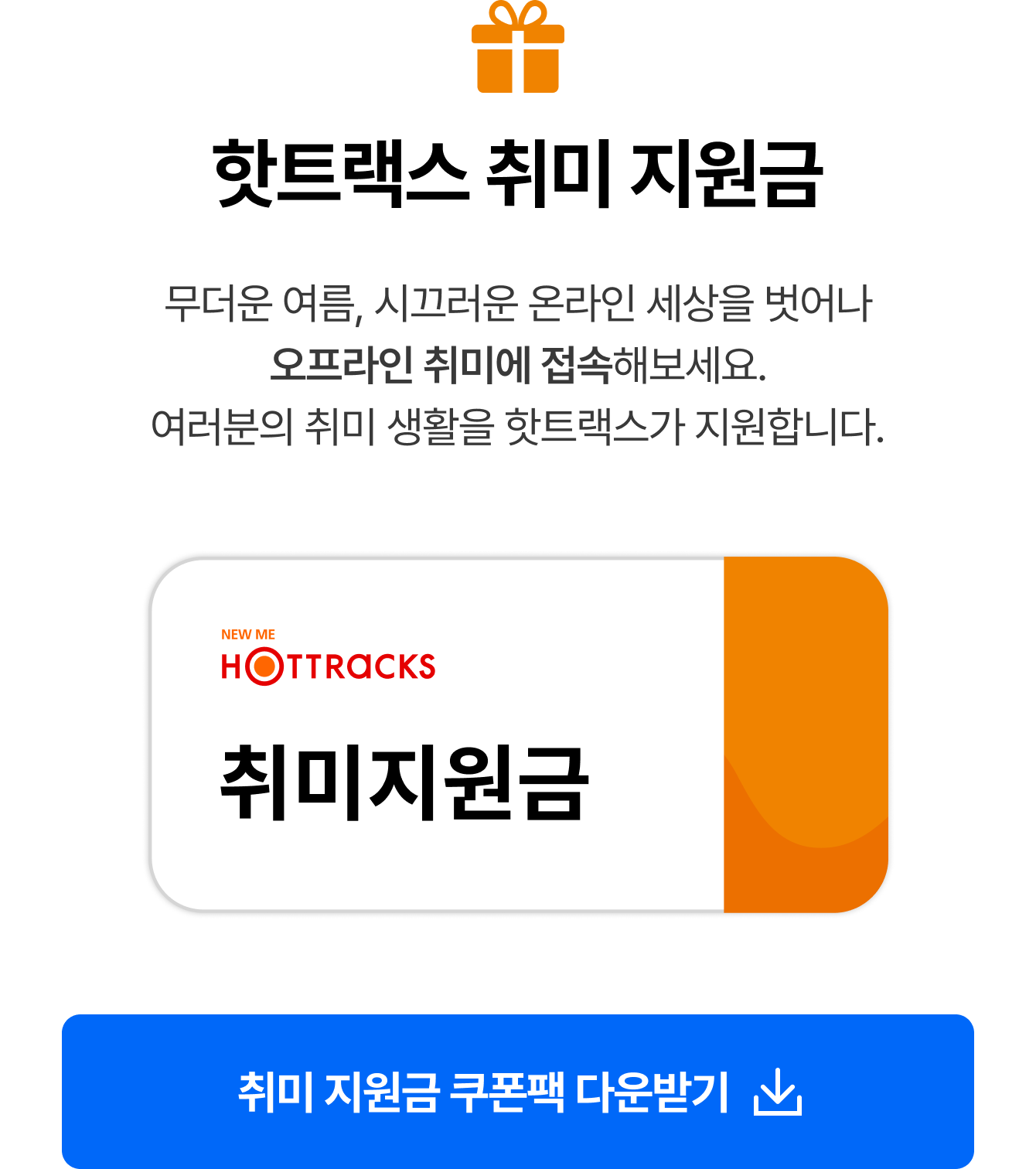 핫트랙스 취미 지원금 | 무더운 여름, 시끄러운 온라인 세상을 벗어나 오프라인 취미에 접속해보세요. 여러분의 취미 생활을 핫트랙스가 지원합니다.