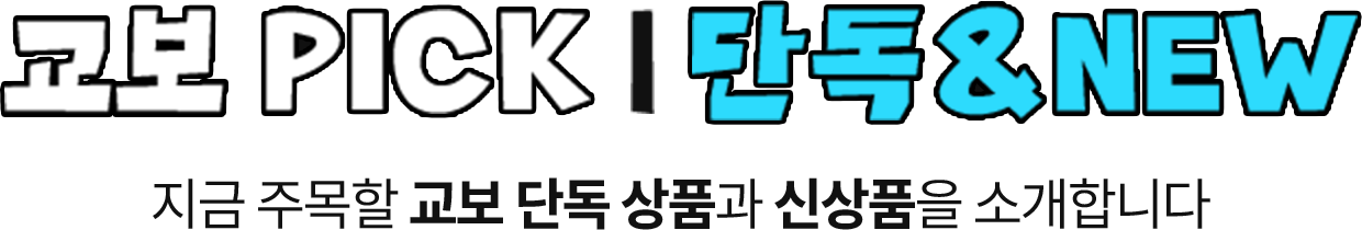 교보 PICK | 단독 & NEW | 지금 주목할 교보 단독 상품과 신상품을 소개합니다. 