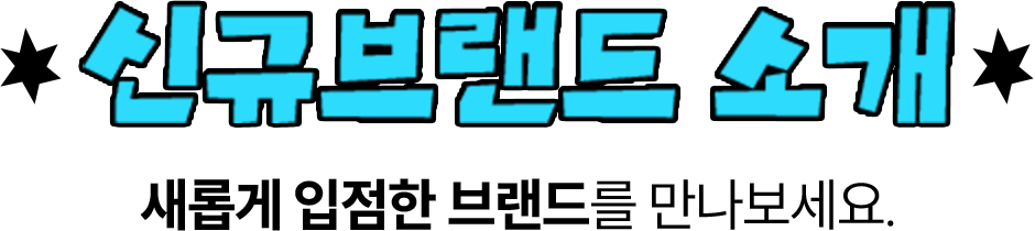 신규브랜드 소개 | 새롭게 입점한 브랜드를 만나보세요. 