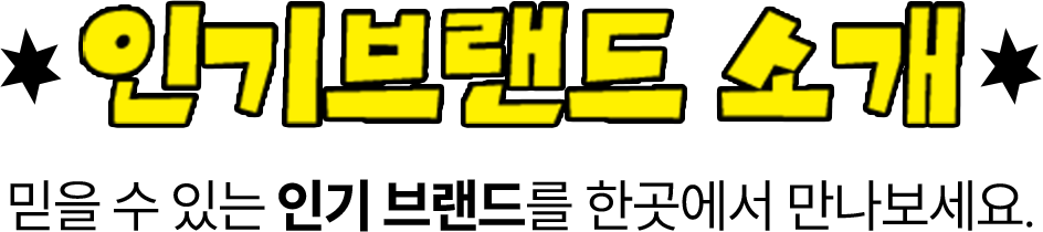 인기브랜드 소개 | 믿을 수 있는 인기 브랜드를 한곳에서 만나보세요.
