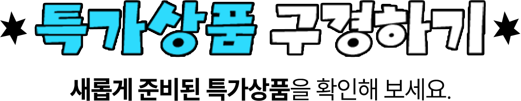 특가상품 구경하기 | 새롭게 준비된 특가상품을 확인해 보세요.