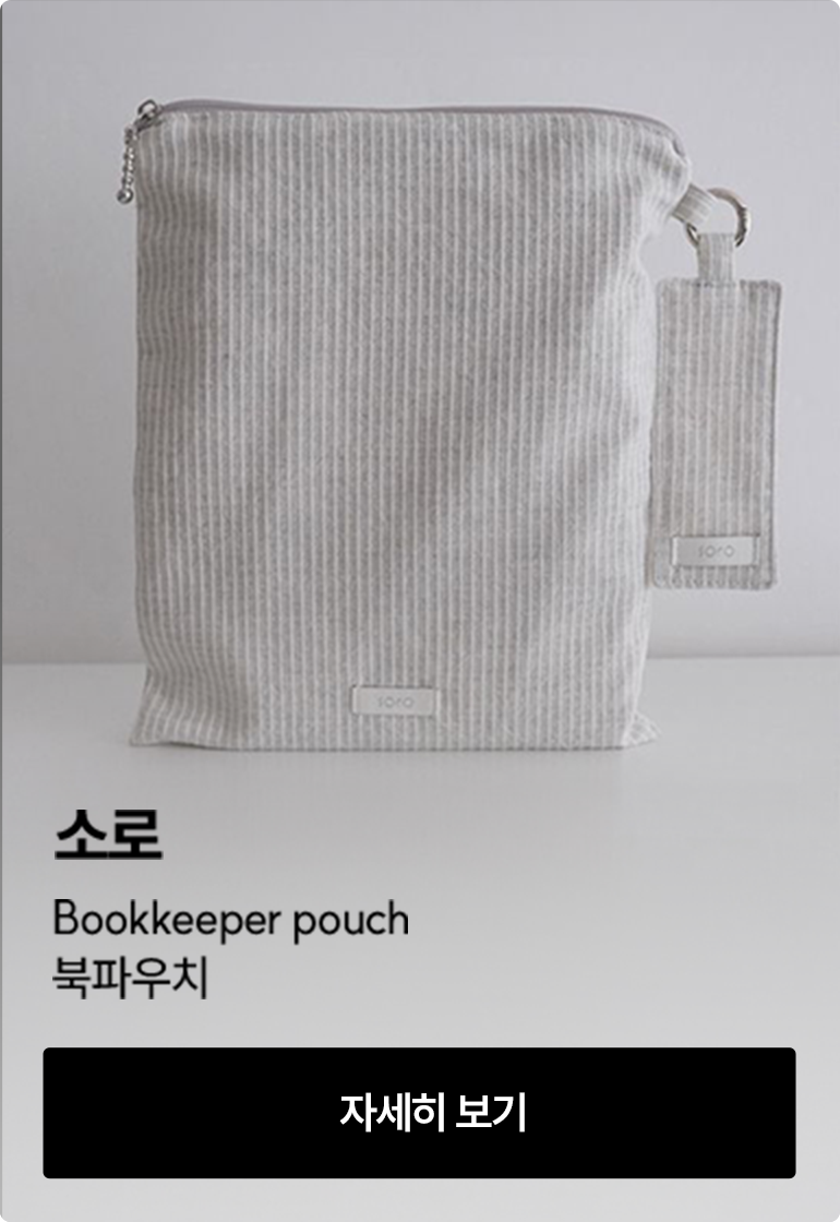 [소로] Bookkeeper pouch 북파우치