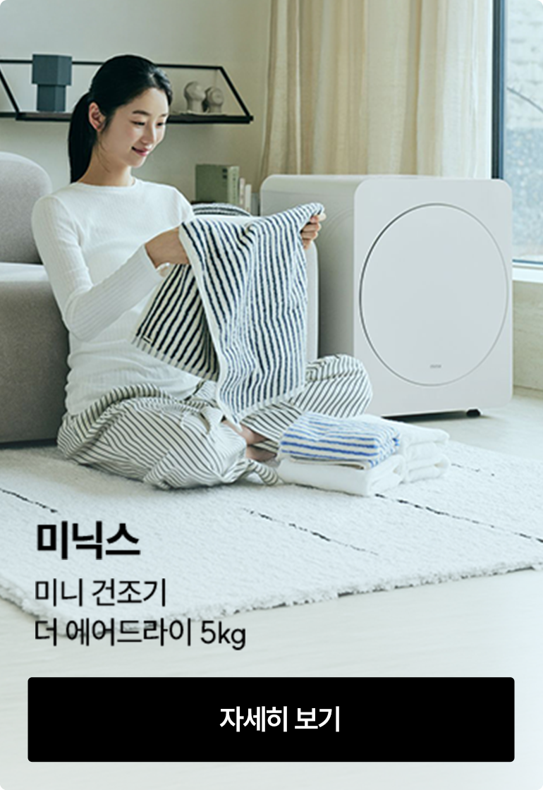 [미닉스] 미니 건조기 더 에어드라이 5kg