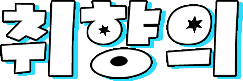 취향의