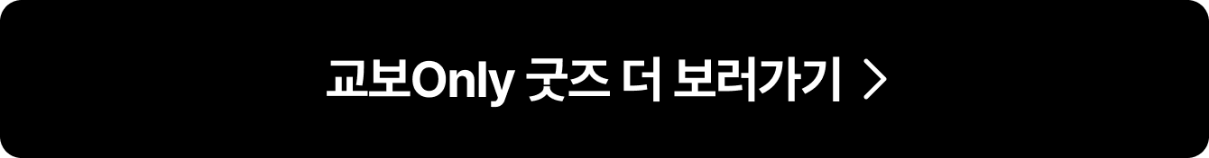 교보Only 굿즈 더 보러가기