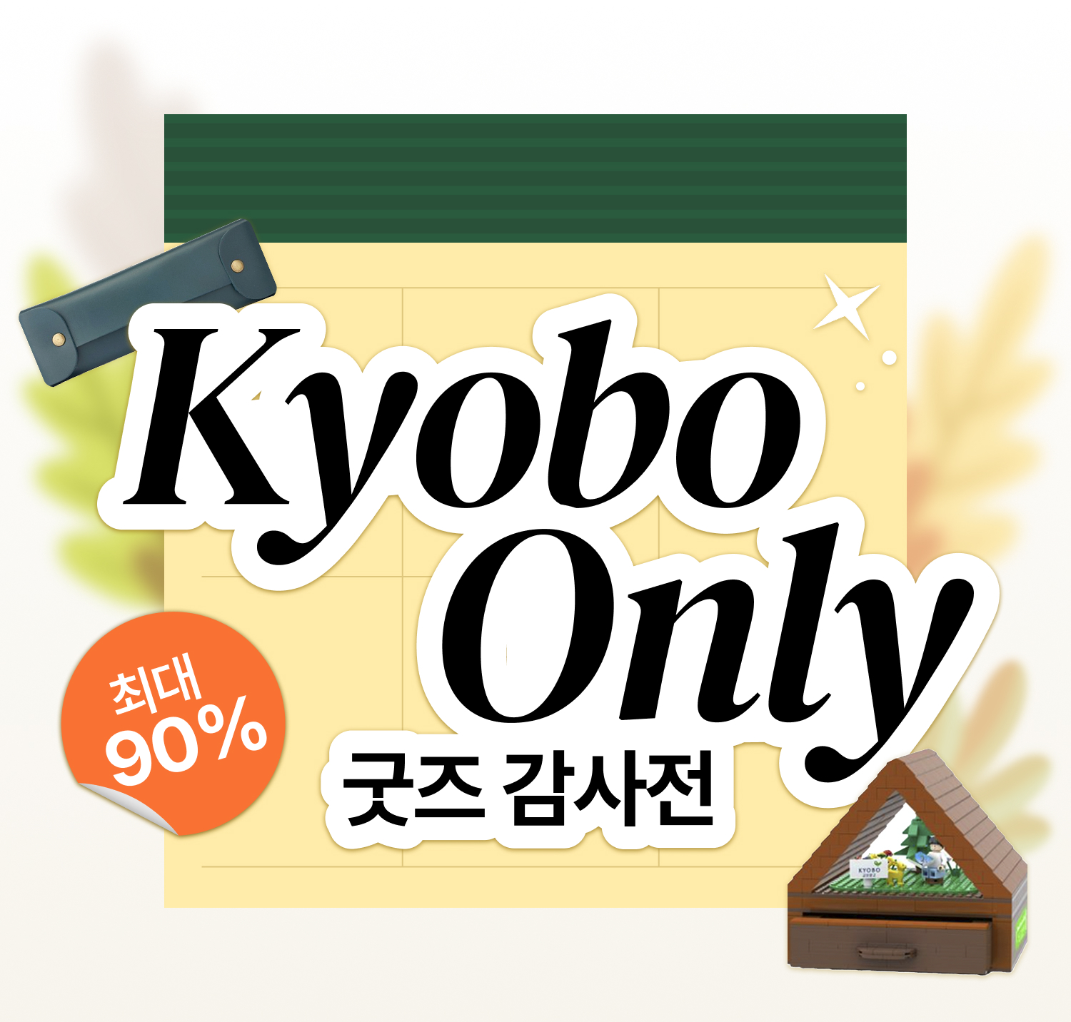 Kyobo Only 굿즈 감사전 최대 90%