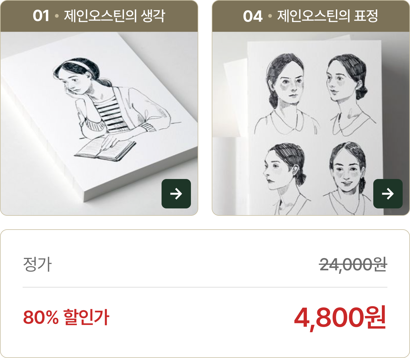 정가 24,000원 80% 할인가 4,800원