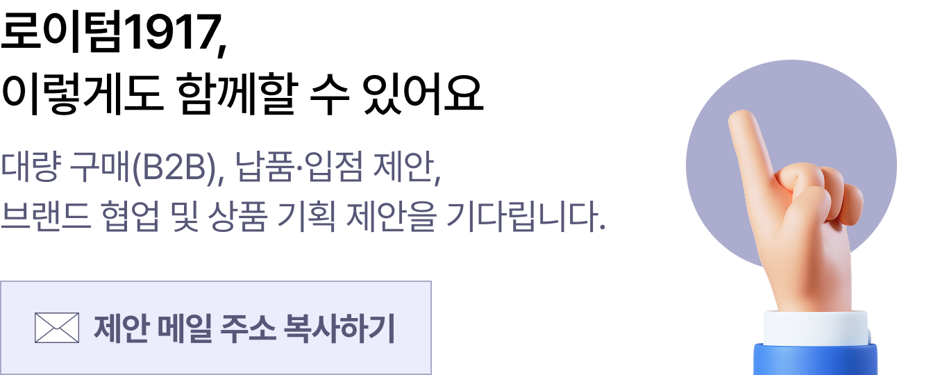 로이텀1917, 이렇게도 함께할 수 있어요 | 대량 구매(B2B), 납품·입점 제안, 브랜드 협업 및 상품 기획 제안을 기다립니다.