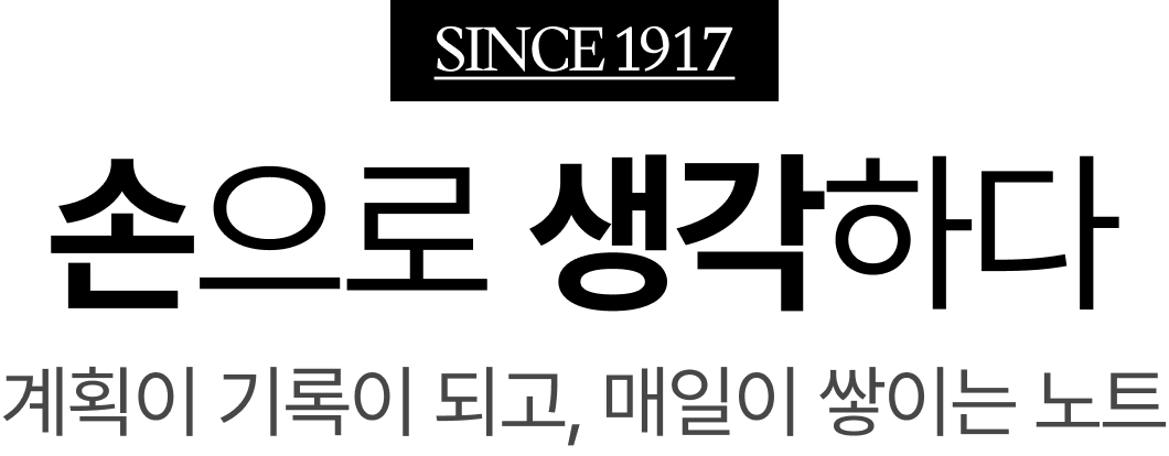 SINCE 1917 | 손으로 생각하다 | 계획이 기록이 되고, 매일이 쌓이는 노트