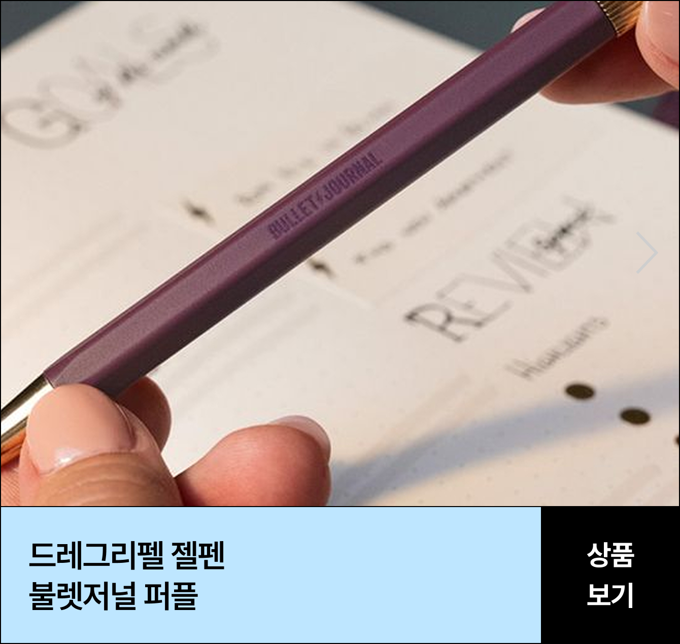 드레그리펠 젤펜 불렛저널 퍼플