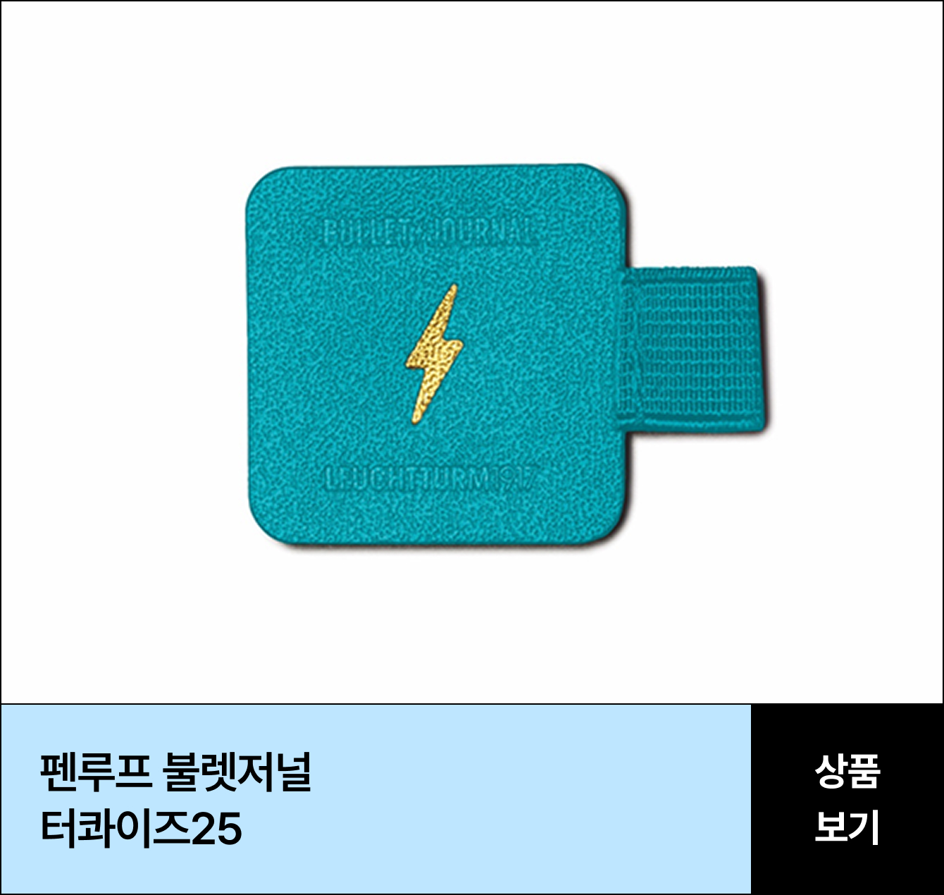 펜루프 불렛저널 터콰이즈25